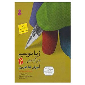 کتاب زیبا بنویسیم اثر رضا تبریزی جلد اول. 6