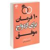 ۱۰ فرمان برای یک ازدواج موفق