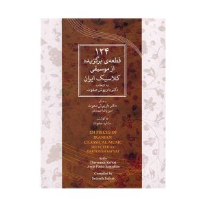 آلبوم ۱۲۴ قطعه موسیقی کلاسیک ایرانی