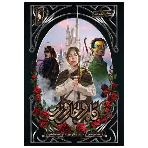 درباری از خار و گل رز، سارا جی. ماس، جلد ۱/۱ (فارسی)