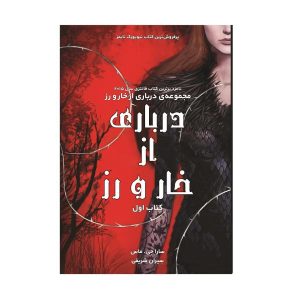 درباری از خار و گل رز نوشته سارا جی. ماس