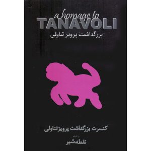 آلبوم کنسرتی به یاد تناولی اثر پیمان یزدانیان