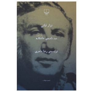 صد نامه عاشقانه از نزار قبانی (فارسی)