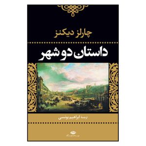 رمان داستان دو شهر اثر چارلز دیکنز (فارسی)