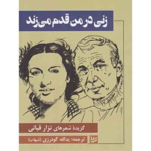 کتاب زنی در درونم تکان می‌خورد اثر نزار قبانی