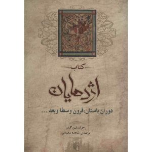 کتاب سواره نظام اژدهایان اثر راجر لنسلین گرین