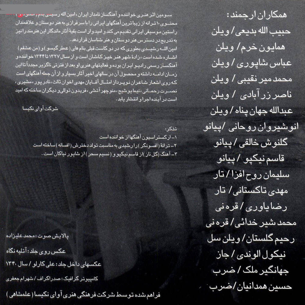 آلبوم موسیقی افسونگر از امین الله رشیدی