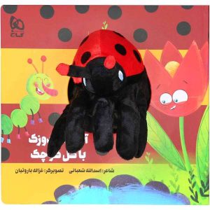آقا کفشدوزک با گل کوچک اثر اسدالله شعبانی