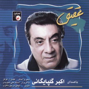 آلبوم موسیقی عقیق اثر اکبر گلپایگانی