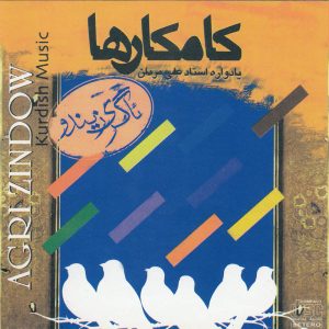 آلبوم موسیقی آگری زیندو از کامکارها