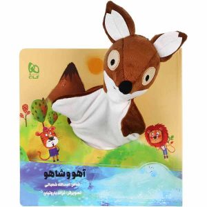 کتاب داستان آهو شاهو اثر اسدالله شعبانی