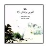 کتاب آخرین پرنده یک آزاد اثر اسدالله شعبانی