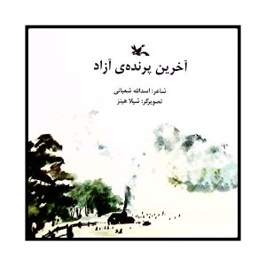 کتاب آخرین پرنده یک آزاد اثر اسدالله شعبانی