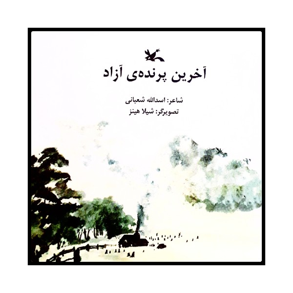 کتاب آخرین پرنده یک آزاد اثر اسدالله شعبانی