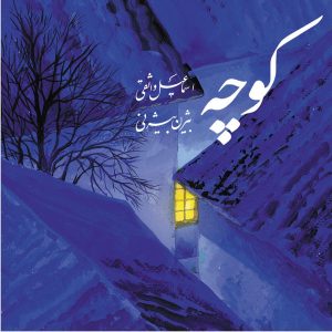 آلبوم موسیقی کوچه از بیژن بیژنی