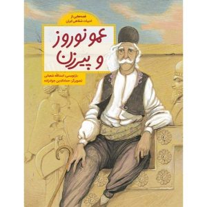 کتاب عمو نوروز و پیرزان اثر اسدالله شعبانی