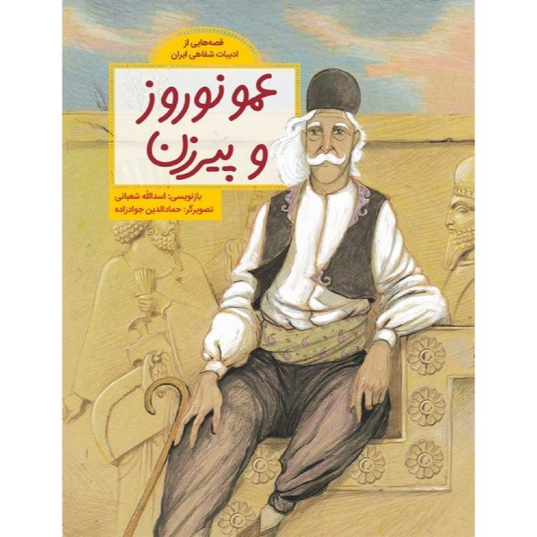 کتاب عمو نوروز و پیرزان اثر اسدالله شعبانی
