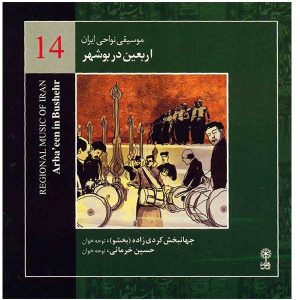 آلبوم موسیقی اربعین بوشهر اثر جهانبخش کردی زاده