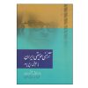 کتاب آرمونی موسیقی ایران اثر علی نقی وزیری