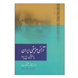 کتاب آرمونی موسیقی ایران اثر علی نقی وزیری