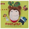داستان عروسی میمونک از اسدالله شعبانی