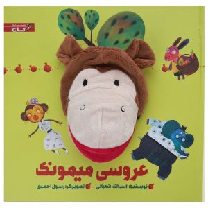 داستان عروسی میمونک از اسدالله شعبانی