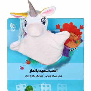 کتاب داستان اسب سفید بالدار اثر اسدالله شعبانی