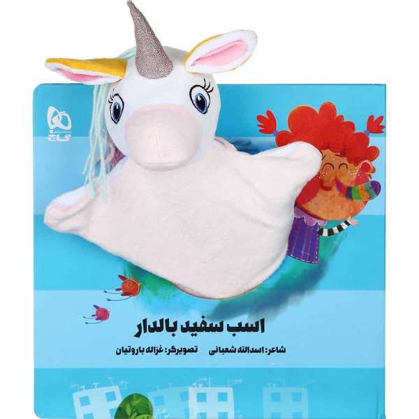 کتاب داستان اسب سفید بالدار اثر اسدالله شعبانی