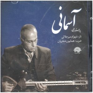 آلبوم آسمانی از همایون شجریان و شهرام میرجلالی