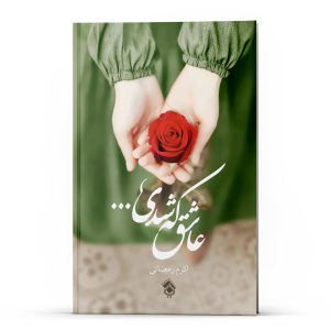 کتاب عاشق که شدی اکرم رمضانی