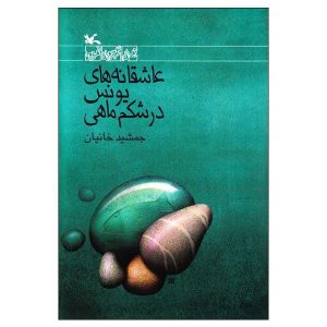 عاشقانه های یونس در شکم ماهی