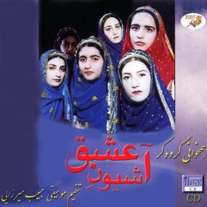 آلبوم موسیقی آشیون عشق از هنرمندان مختلف