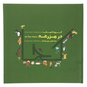 آلبوم موسیقی «در مزرعه» اثر گروه آدمک