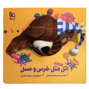 آتال ماتال خرسو عسل اسدالله شعبانی