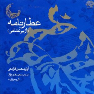 آلبوم عطار نامه محسن کرامتی