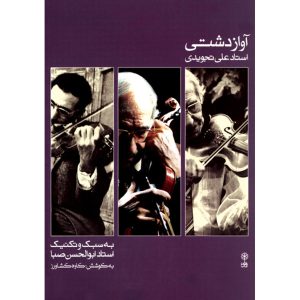 کتاب آواز دشتی علی تجویدی (فارسی)