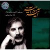 آلبوم موسیقی آیینه در آیینه از بیژن بیژنی