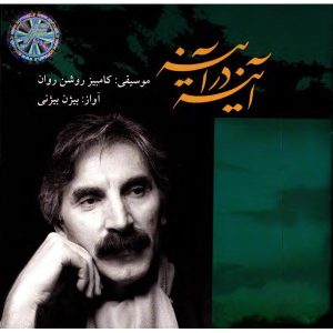 آلبوم موسیقی آیینه در آیینه از بیژن بیژنی