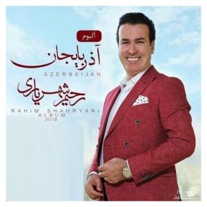 آلبوم موسیقی آذربایجان از رحیم شهریاری