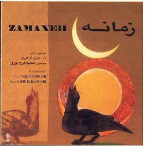 آلبوم موسیقی زمانه از عزیز شاهرخ