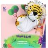 داستان ببری و شوکا اثر اسدالله شعبانی