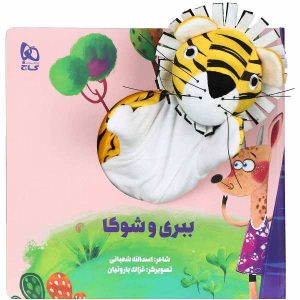 داستان ببری و شوکا اثر اسدالله شعبانی