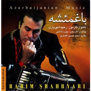 آلبوم موسیقی باغمئشه از رحیم شهریاری
