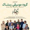 آلبوم موسیقی بهار از گروه موسیقی رستاک