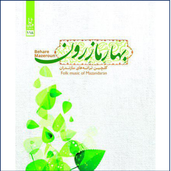 آلبوم موسیقی بهاره مازرون از هنرمندان مختلف