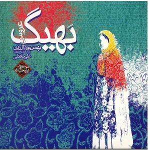 آلبوم موسیقی بهیگ از مسعود بختیاری