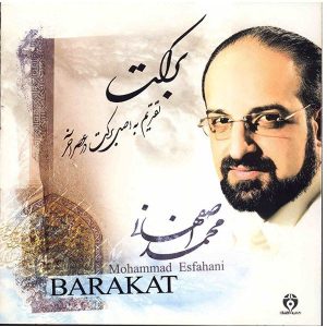 آلبوم موسیقی برکت از محمد اصفهانی