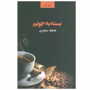 کتاب بسته به جونم اثر عاطفه منجزی