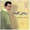 آلبوم موسیقی بیاض گجه لر از رحیم شهریاری