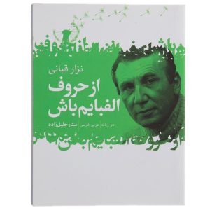 کتاب الفبای من باش اثر نزار قبانی (فارسی)